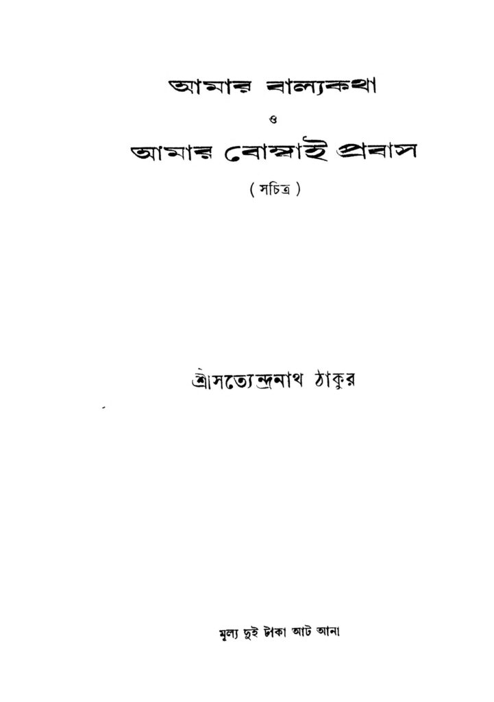 amar balyakatha o amar bombai prabas আমার বাল্যকথা ও আমার বোম্বাই প্রবাস : সত্যেন্দ্রনাথ সেন বাংলা বই পিডিএফ | Amar Balyakatha O Amar Bombai Prabas : Satyendranath Sen Bangla Book PDF