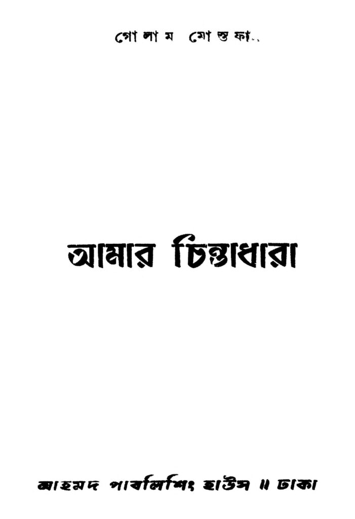 amar chintadhara আমার চিন্তাধারা : গোলাম মোস্তফা বাংলা বই পিডিএফ | Amar Chintadhara : Golam Mostafa Bangla Book PDF