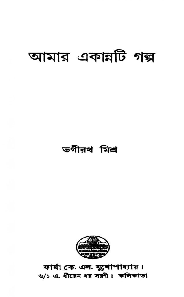 amar ekannati galpo scaled 1 আমার একান্নটি গল্প : ভগীরথ মিশ্র বাংলা বই পিডিএফ | Amar Ekannati Galpo : Bhagirath Mishra Bangla Book PDF