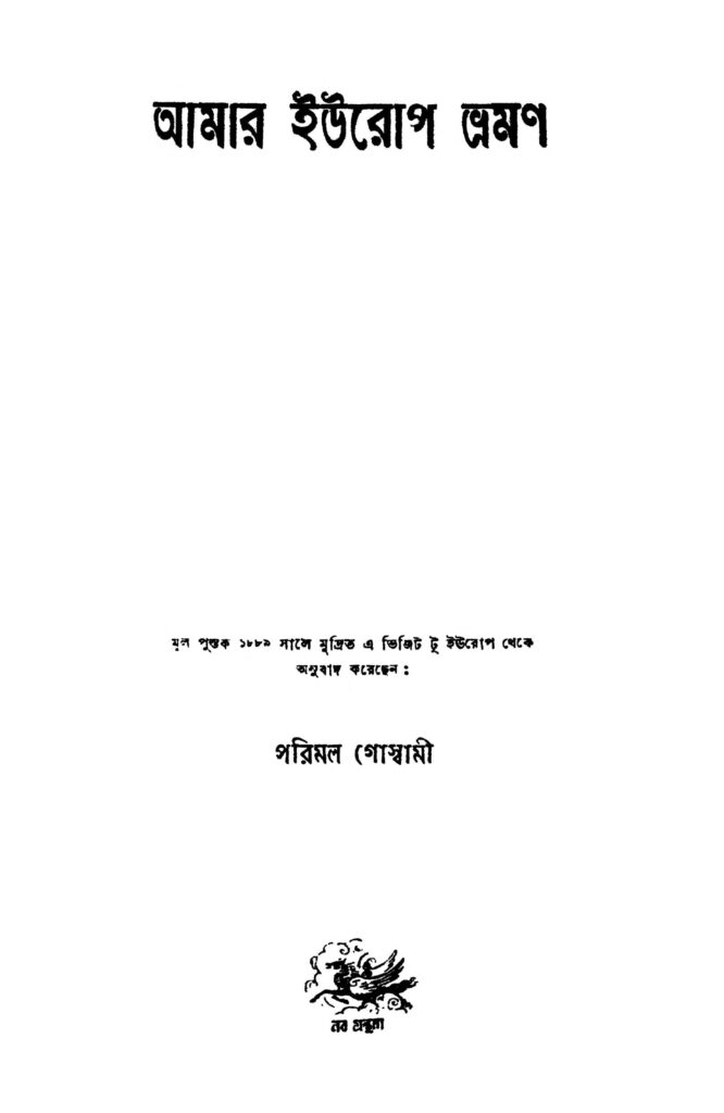 amar europe bhraman আমার ইউরোপ ভ্রমণ : পরিমল গোস্বামী বাংলা বই পিডিএফ | Amar Europe Bhraman : Parimal Goswami Bangla Book PDF