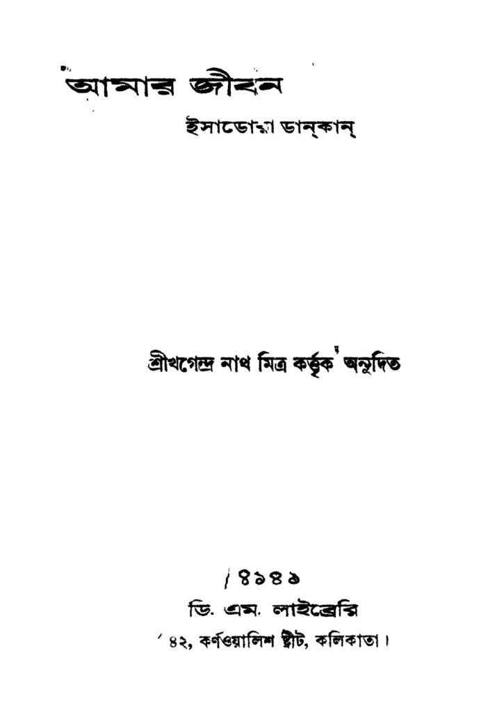 amar jiban আমার জীবন : ইসাডোরা ডানকান বাংলা বই পিডিএফ | Amar Jiban : Isadora Duncan Bangla Book PDF