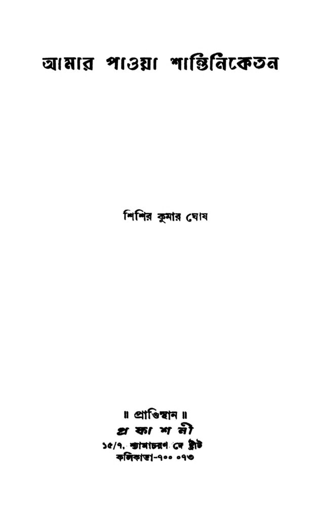 amar paoya santiniketan ed 1 আমার পাওয়া শান্তিনিকেতন [সংস্করণ-১] : শিশির কুমার ঘোষ বাংলা বই পিডিএফ | Amar Paoya Santiniketan [Ed. 1] : Shishir Kumar Ghosh Bangla Book PDF