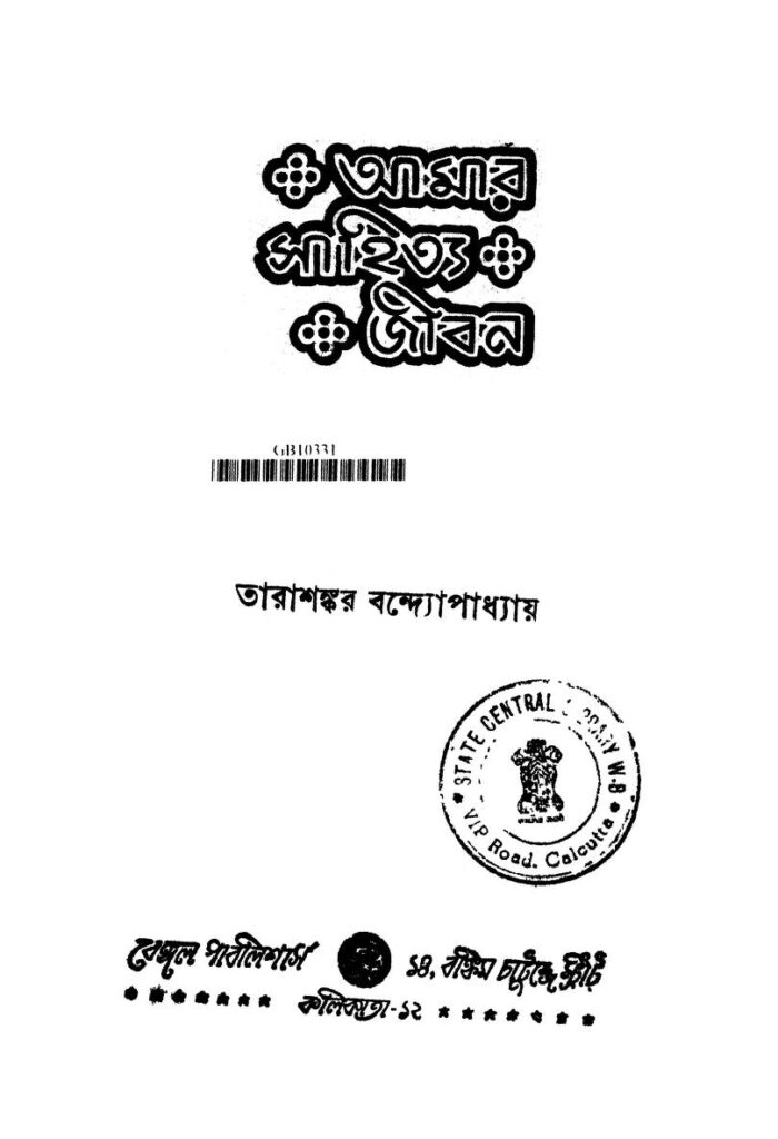 amar sahitya jiban ed 1 আমার সাহিত্য জীবন [সংস্করণ-১] : তারাশঙ্কর বন্দ্যোপাধ্যায় বাংলা বই পিডিএফ | Amar Sahitya Jiban [Ed. 1] : Tarashankar Bandyopadhyay Bangla Book PDF