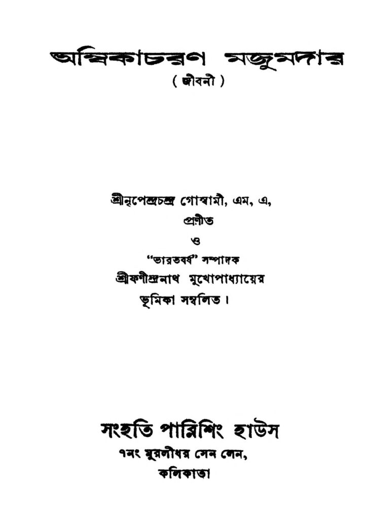 ambikacharan majumder ed 1 অম্বিকাচরণ মজুমদার [সংস্করণ-১] : নৃপেন্দ্র চন্দ্র গোস্বামী বাংলা বই পিডিএফ | Ambikacharan Majumder [Ed. 1] : Nripendra Chandra Goswami Bangla Book PDF