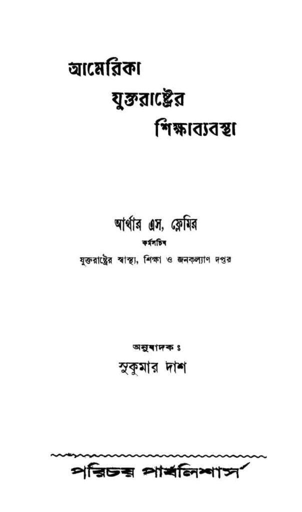 america juktarashtrer shikshabyabastha by arthur s flemir sukumar das আমেরিকা যুক্তরাষ্ট্রের শিক্ষাব্যবস্থা : আর্থার এস ফ্লেমির বাংলা বই পিডিএফ | America Juktarashtrer Shikshabyabastha : Arthur S. Flemir Bangla Book PDF