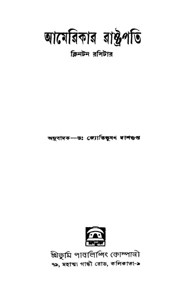 america rashtrapati ed 1 আমেরিকার রাষ্ট্রপতি [সংস্করণ-১] : ক্লিনটন রসিয়ার বাংলা বই পিডিএফ | America Rashtrapati [Ed. 1] : Clinton Rossier Bangla Book PDF