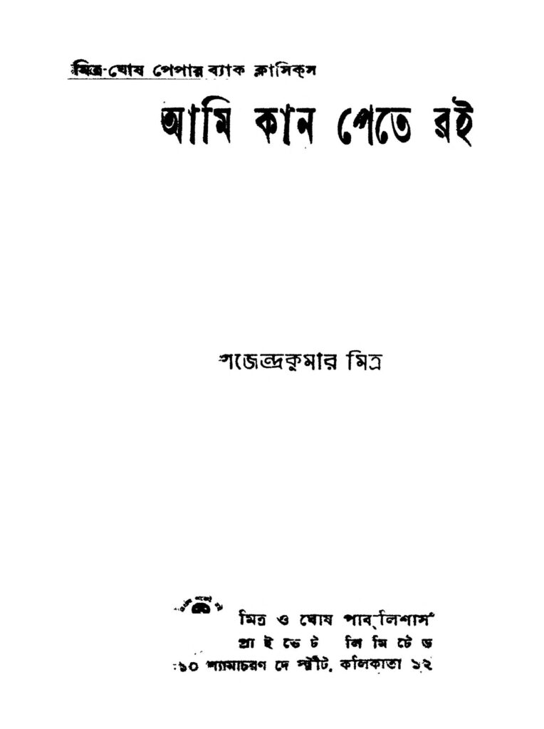 ami kan petey roi আমি কান পেতে রই : গজেন্দ্র কুমার মিত্র বাংলা বই পিডিএফ | Ami Kan Petey Roi : Gajendra Kumar Mitra Bangla Book PDF