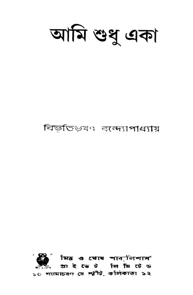 ami shudhu eka আমি শুধু একা : বিভূতিভূষণ বন্দ্যোপাধ্যায় বাংলা বই পিডিএফ | Ami Shudhu Eka : Bibhutibhushan Bandyopadhyay Bangla Book PDF