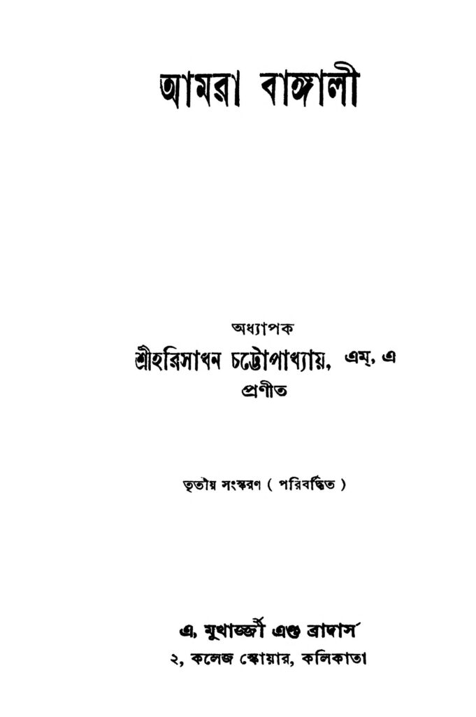 amra bangali ed 3 আমরা বাঙ্গালী [সংস্করণ-৩] : হরি সাধন চট্টপাধ্যায় বাংলা বই পিডিএফ | Amra Bangali [Ed. 3] : Hari Sadhan Chattapadhayay Bangla Book PDF