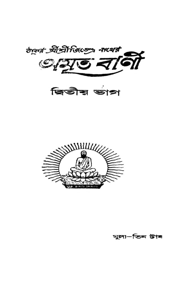 amrita bani pt 2 অমৃত বাণী [ভাগ-২] : জিতেন্দ্রনাথ ঠাকুর বাংলা বই পিডিএফ | Amrita Bani [Pt. 2] : Jitendranath Tagore Bangla Book PDF