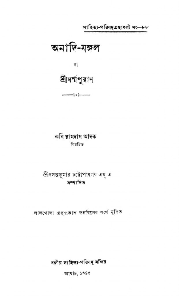 anadi mangal scaled 1 অনাদি-মঙ্গল : রামদাস আদক বাংলা বই পিডিএফ | Anadi Mangal : Ramdas Adak Bangla Book PDF