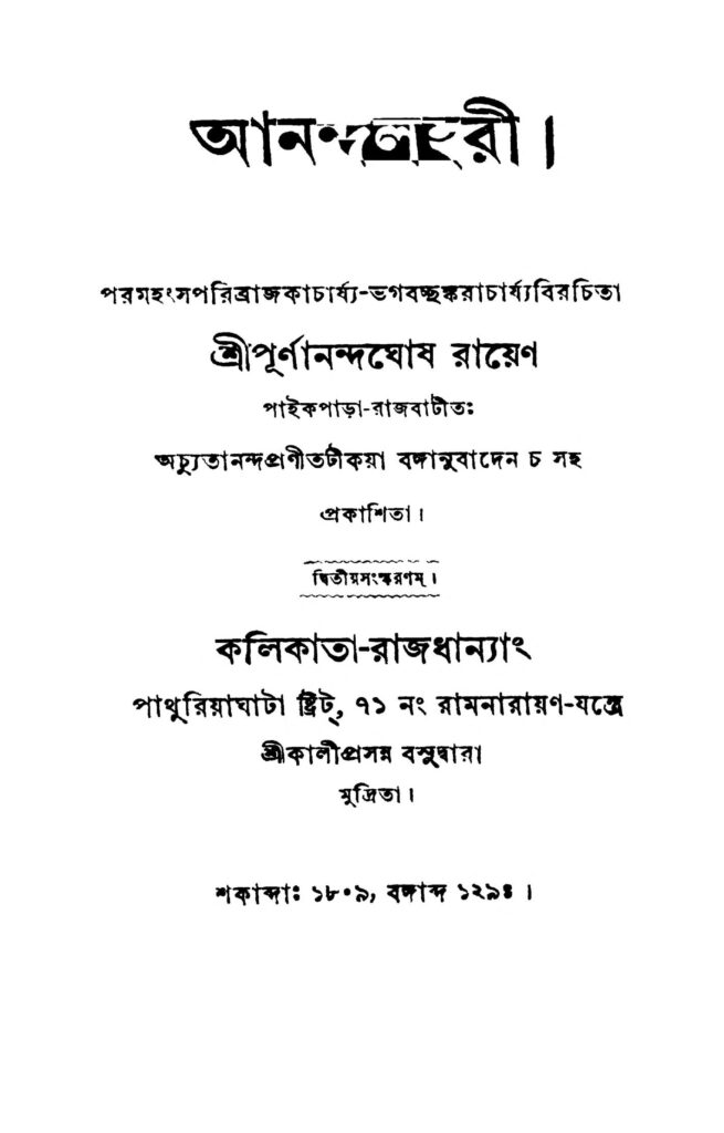 anandalahari ed 2 আনন্দলহরী [সংস্করণ-২] : পূর্ণানন্দ ঘোষ রায় বাংলা বই পিডিএফ | Anandalahari [Ed. 2] : Purnananda Ghosh Roy Bangla Book PDF