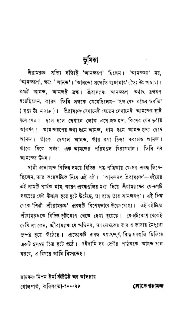 anandaroop sreeramakrishna scaled 1 আনন্দরূপ শ্রীরামকৃষ্ণ : স্বামী প্রভানন্দ বাংলা বই পিডিএফ | Anandaroop Sreeramakrishna : Swami Prabhananda Bangla Book PDF