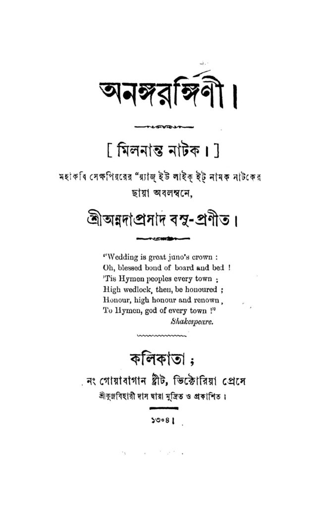 anangarangini অনঙ্গরঙ্গিনী : অন্নদা প্রসাদ বসু বাংলা বই পিডিএফ | Anangarangini : Annada Prasad Basu Bangla Book PDF