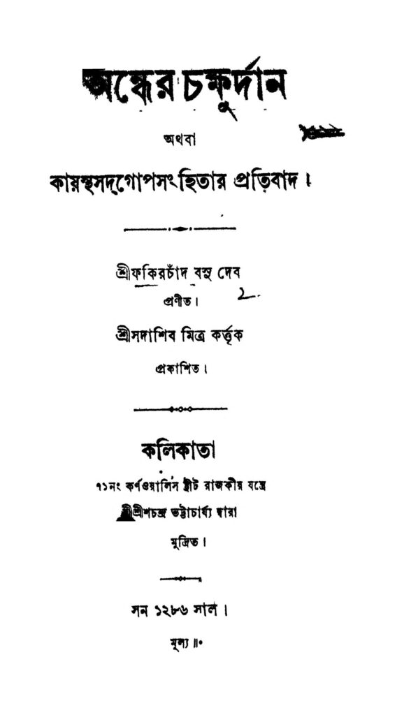 andher chakhurdan অন্ধের চক্ষুর্দান : ফকিরচাঁদ বসু দেব বাংলা বই পিডিএফ | Andher Chakhurdan : Fakirchand Basu Deb Bangla Book PDF