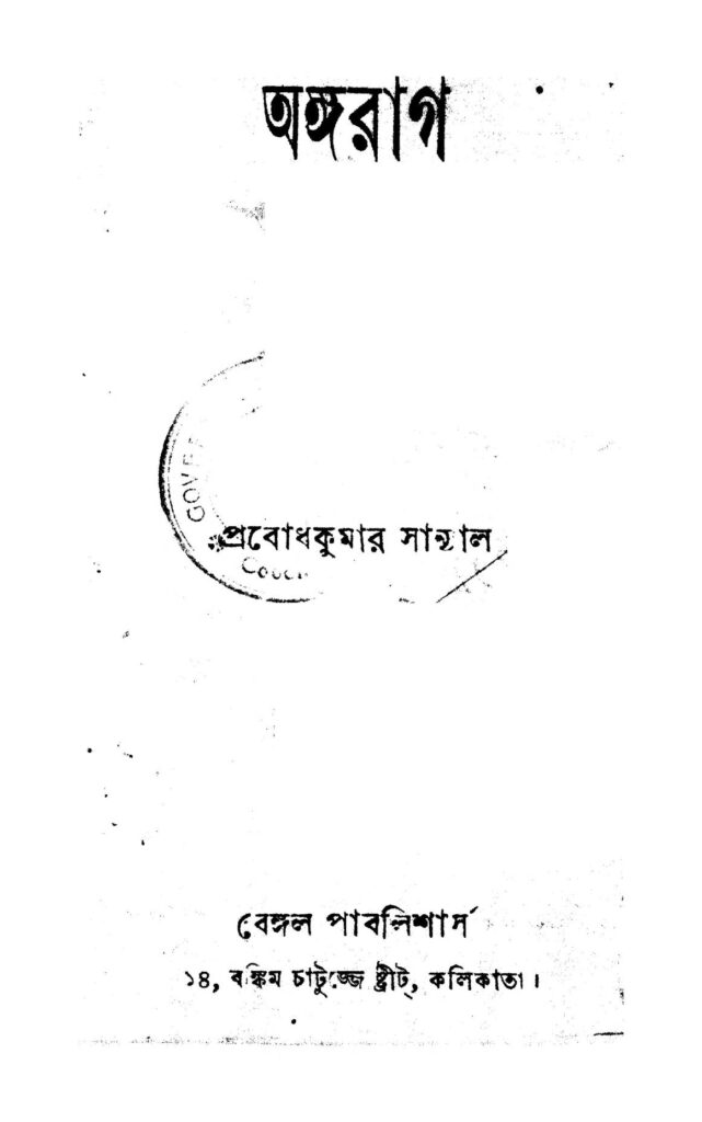 angarag অঙ্গরাগ : প্রবোধ কুমার সান্যাল বাংলা বই পিডিএফ | Angarag : Prabodh Kumar Sanyal Bangla Book PDF