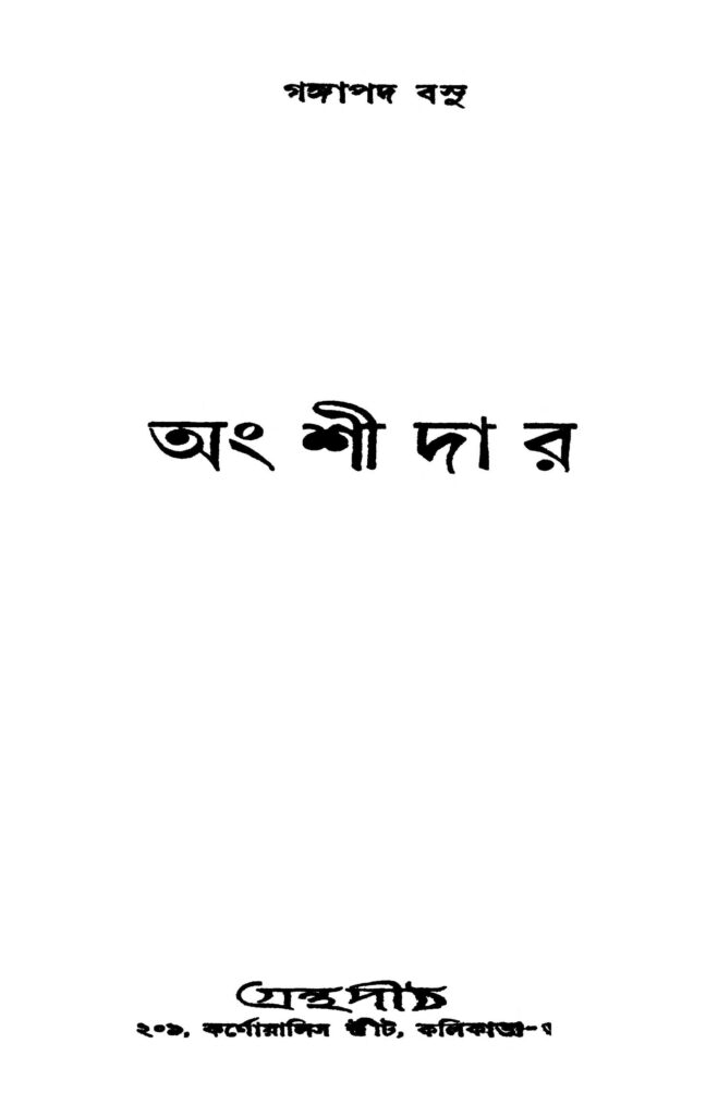 angshidar অংশীদার : গঙ্গাপদ বসু বাংলা বই পিডিএফ | Angshidar : Gangapada Basu Bangla Book PDF