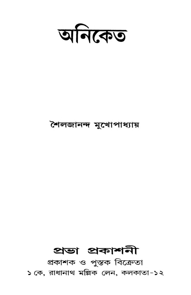 aniket অনিকেত : শৈলজানন্দ মুখাপাধ্যায় বাংলা বই পিডিএফ | Aniket : shailajananda Mukhapadhyay Bangla Book PDF