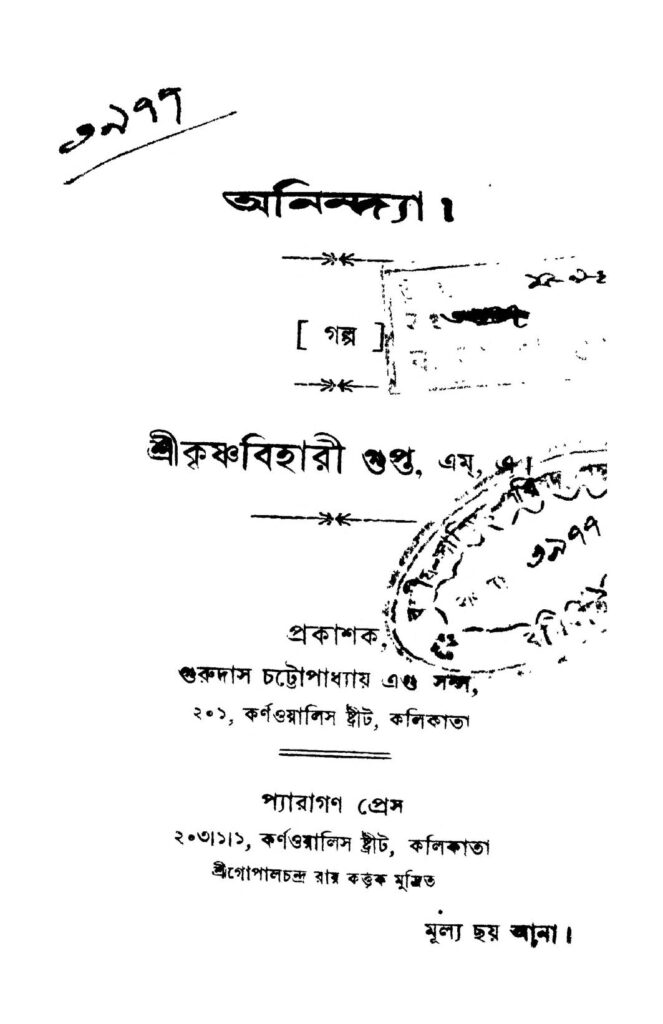 anindya অনিন্দ্যা : কৃষ্ণ বিহারী গুপ্ত বাংলা বই পিডিএফ | Anindya : Krishna Bihari Gupta Bangla Book PDF