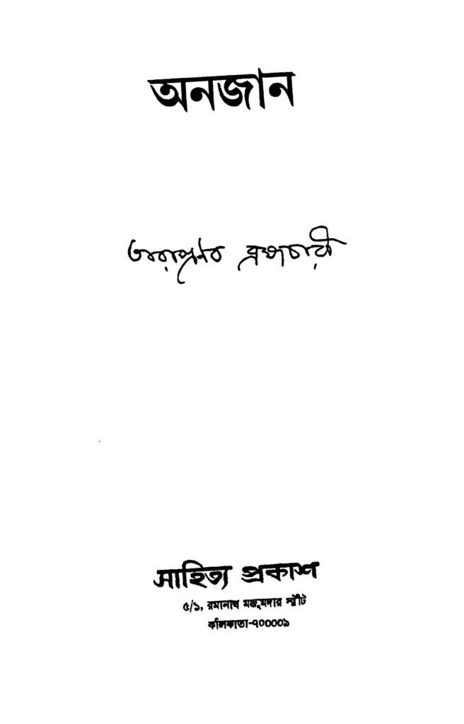 anjan অনজান : তারাপ্রণব ব্রহ্মচারী বাংলা বই পিডিএফ | Anjan : Tarapranab Brahmachari Bangla Book PDF