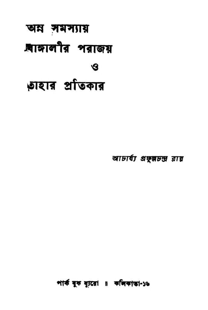 anna samasyay bangalir parajay o tahar pratikar ed 4 অন্ন সমস্যায় বাঙ্গালীর পরাজয় ও তাহার প্রতিকার [সংস্করণ-৪] : প্রফুল্ল চন্দ্র রায় বাংলা বই পিডিএফ | Anna Samasyay Bangalir Parajay O Tahar Pratikar [Ed. 4] : Prafulla Chandra Ray Bangla Book PDF