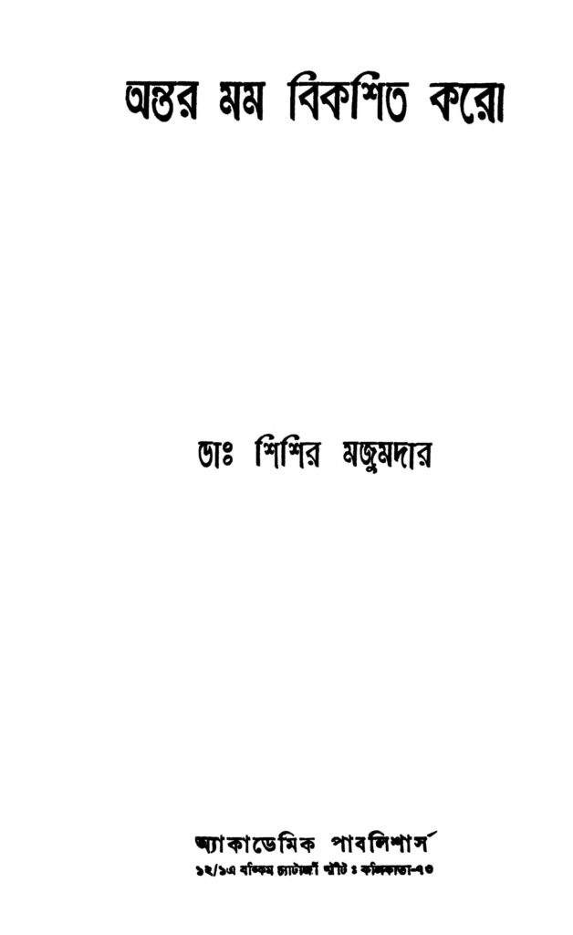 antar mama bikashita karo অন্তর মম বিকশিত করো : শিশির মজুমদার বাংলা বই পিডিএফ | Antar Mama Bikashita Karo : Shishir Majumder Bangla Book PDF