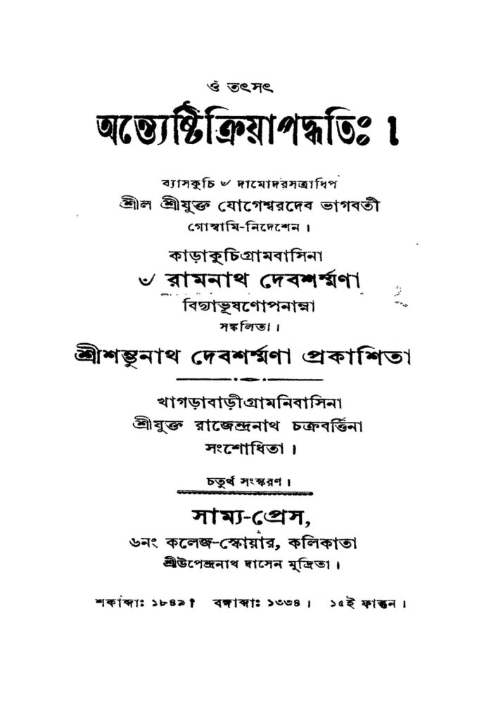 antyoshthikriya paddhati ed 4 অন্ত্যেষ্টিক্রিয়া পদ্ধতি [সংস্করণ-৪] : রামনাথ দেবশর্মোপাধ্যায় বাংলা বই পিডিএফ | Antyoshthikriya Paddhati [Ed. 4] : Ramnath Debsharmopadhyay Bangla Book PDF