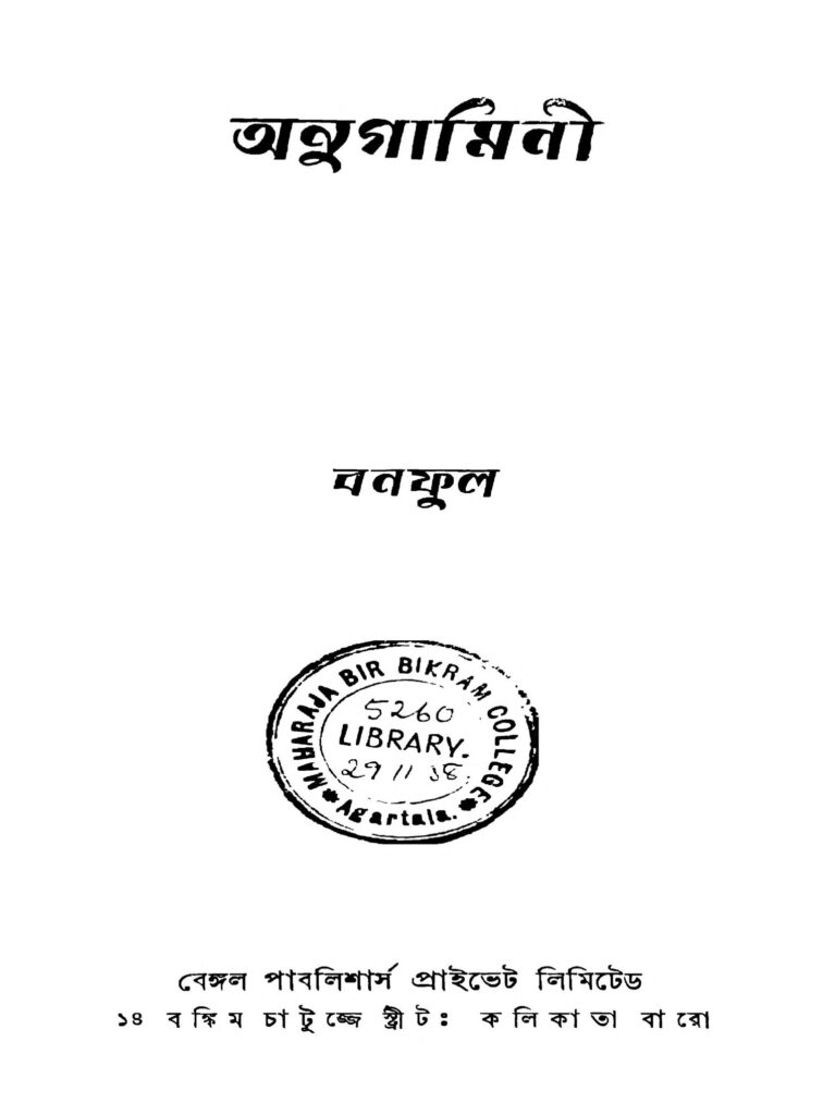 anugamini অনুগামিনী : বনফুল বাংলা বই পিডিএফ | Anugamini : Banaphul Bangla Book PDF