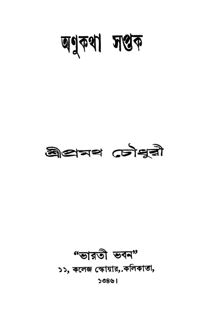 anukatha saptak অণুকথা সপ্তক : প্রমথ চৌধুরী বাংলা বই পিডিএফ | Anukatha Saptak : Pramatha Chaudhuri Bangla Book PDF