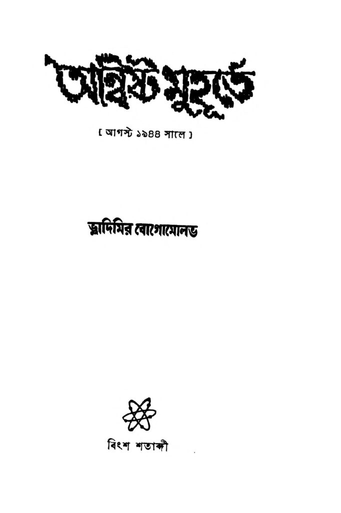 anwishta muhurte অন্বিষ্ট মুহূর্তে : ভ্লাদিমির বোগোমোলভ বাংলা বই পিডিএফ | Anwishta Muhurte : Vladimir Bogomolov Bangla Book PDF