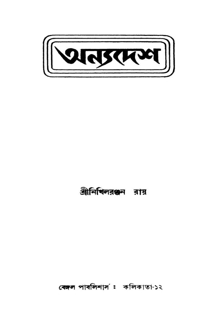 anyodesh অন্যদেশ : নিখিল রঞ্জন রায় বাংলা বই পিডিএফ | Anyodesh : Nikhil Ranjan Roy Bangla Book PDF