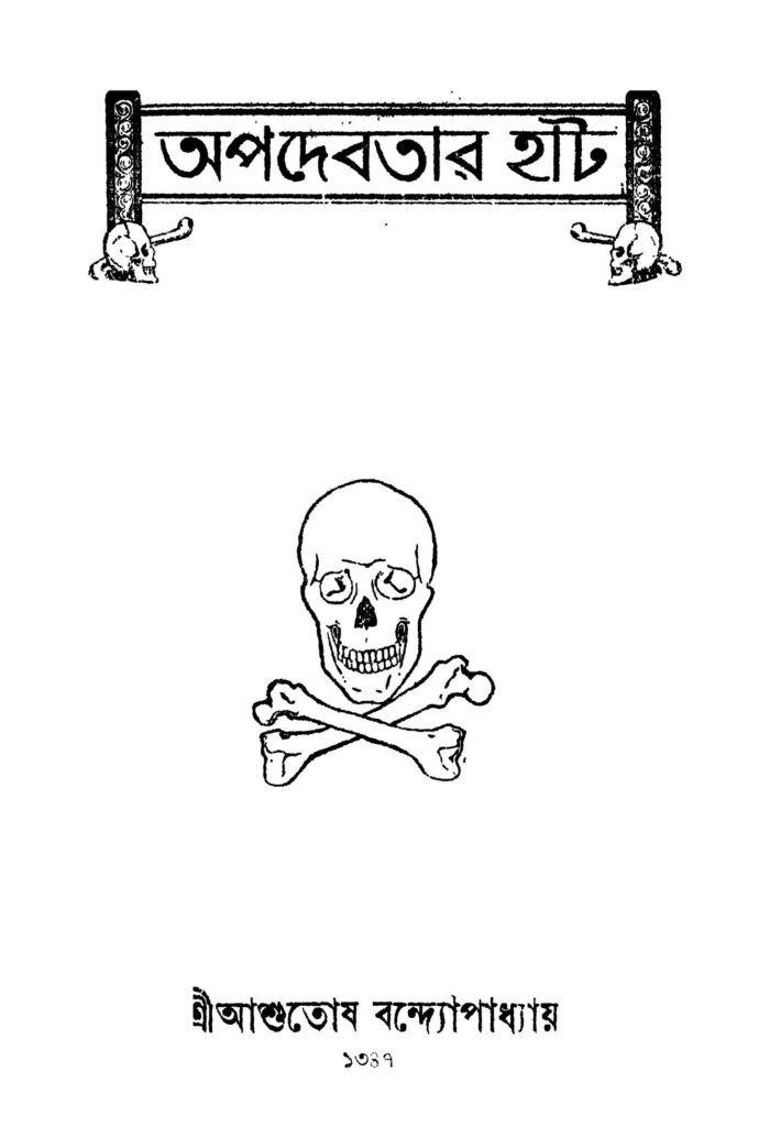 apadebotar hat অপদেবতার হাট : আশুতোষ বন্দ্যোপাধ্যায় বাংলা বই পিডিএফ | Apadebotar Hat : Ashutosh Bandhyopadhyay Bangla Book PDF