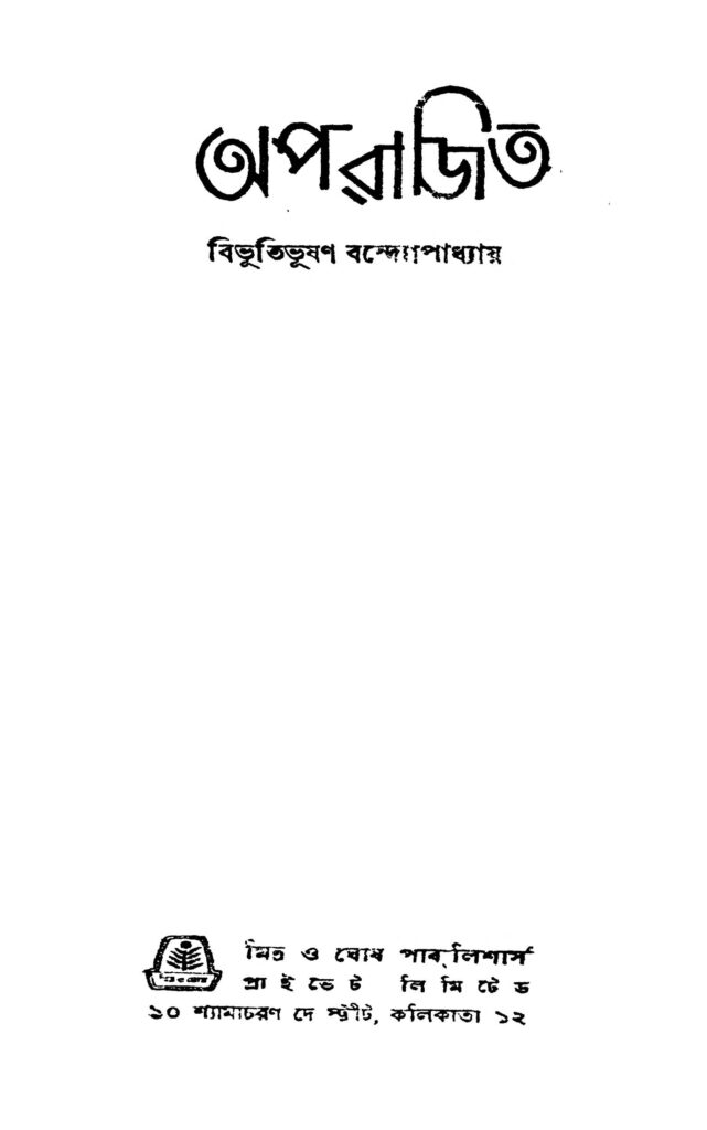 aparajita অপরাজিত : বিভূতিভূষণ বন্দ্যোপাধ্যায় বাংলা বই পিডিএফ | Aparajita : Bibhutibhushan Bandyopadhyay Bangla Book PDF