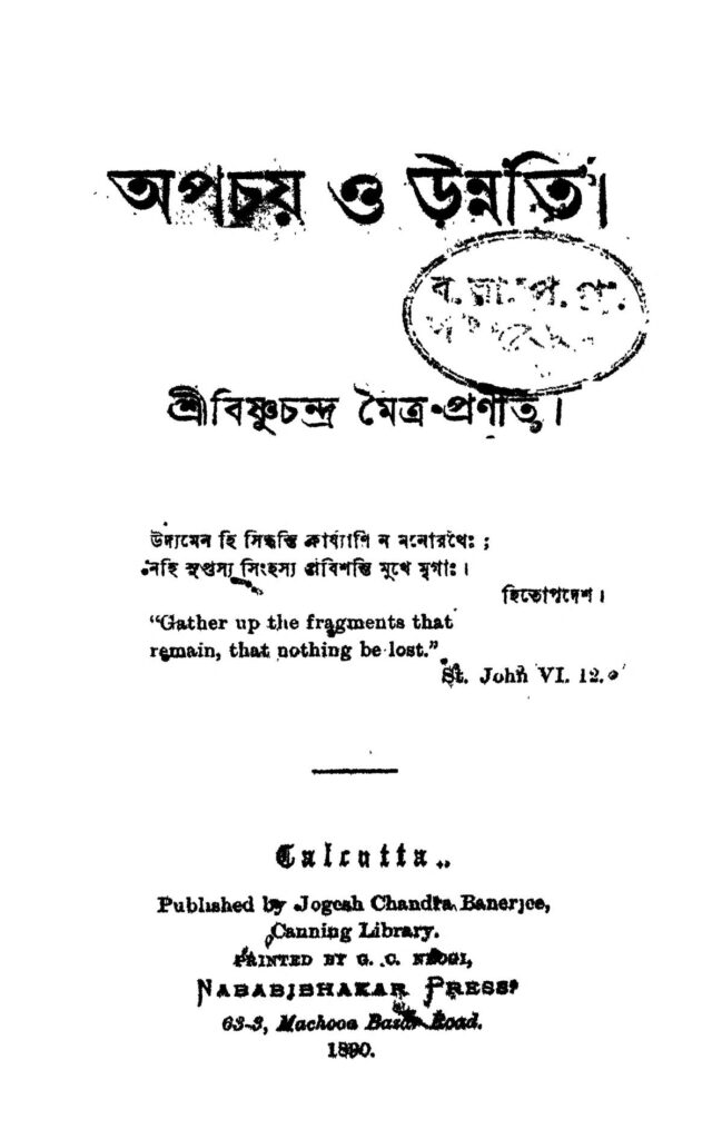 apochay o unnati অপচয় ও উন্নতি : বিষ্ণু চন্দ্র মৈত্র বাংলা বই পিডিএফ | Apochay O Unnati : Bishnu Chandra Maitra Bangla Book PDF