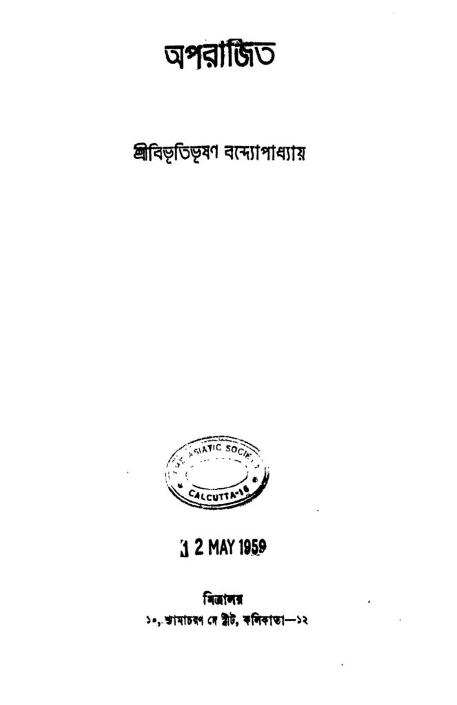 aprajita ed 4 অপরাজিত [সংস্করণ-৪] : বিভূতিভূষণ বন্দ্যোপাধ্যায় বাংলা বই পিডিএফ | Aprajita [Ed. 4] : Bibhutibhushan Bandyopadhyay Bangla Book PDF