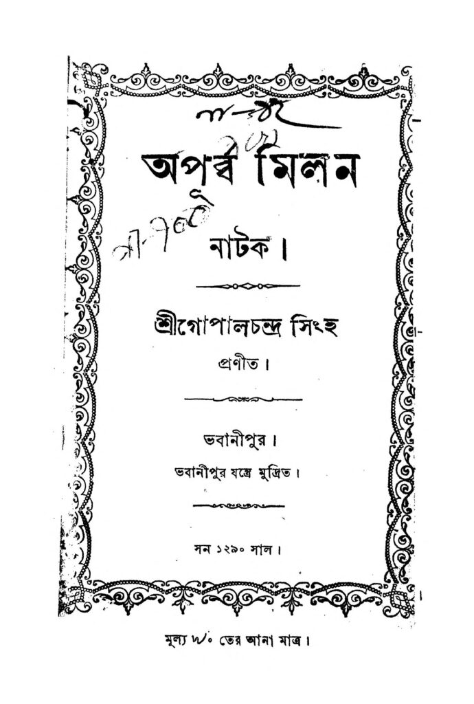 apurba milan অপূর্ব্ব মিলন : গোপাল চন্দ্র সিং বাংলা বই পিডিএফ | Apurba Milan : Gopal Chandra Singh Bangla Book PDF