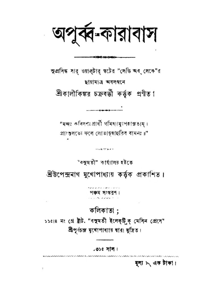 apurbakarabas ed 5 অপূর্ব্ব-কারাবাস [সংস্করণ-৫] : কালীকিঙ্কর চক্রবর্তী বাংলা বই পিডিএফ | Apurba-karabas [Ed. 5] : Kalikinkar Chakraborty Bangla Book PDF