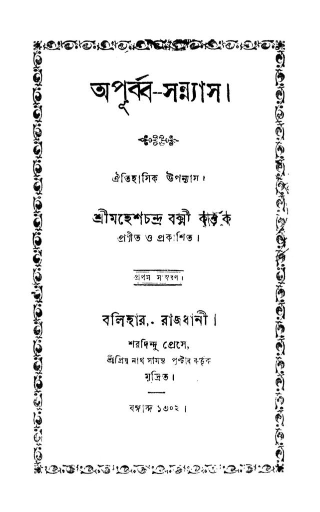 apurbasanyas ed 1 অপূর্ব্ব-সান্যাল [সংস্করণ-১] : মহেশ চন্দ্র বক্সী বাংলা বই পিডিএফ | Apurba-sanyas [Ed. 1] : Mahesh Chandra Bakshi Bangla Book PDF