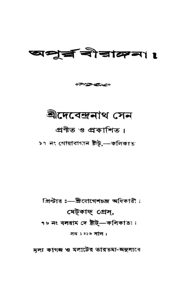 apurbba birangana অপূর্ব্ব বীরাঙ্গনা : দেবেন্দ্রনাথ সেন বাংলা বই পিডিএফ | Apurbba Birangana : Debendranath Sen Bangla Book PDF