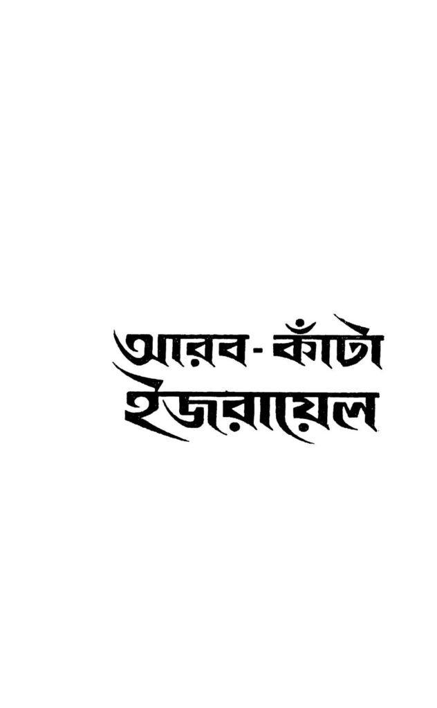 arab kanta israel আরব-কাঁটা ইজরায়েল : ইন্দ্রজিৎ সেন বাংলা বই পিডিএফ | Arab Kanta Israel : Indrajit Sen Bangla Book PDF