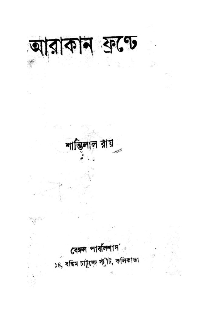 arakan frante আরাকান ফ্রন্টে : শান্তিলাল রায় বাংলা বই পিডিএফ | Arakan Frante : Shantilal Roy Bangla Book PDF