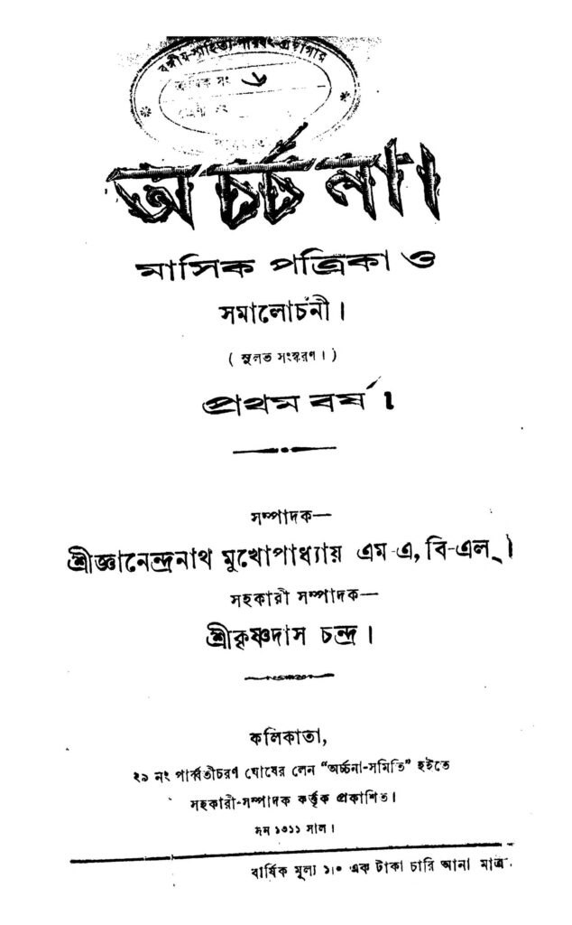 archana yr 1 অর্চ্চনা [বর্ষ-১] : জ্ঞানেন্দ্রনাথ মুখোপাধ্যায় বাংলা বই পিডিএফ | Archana [Yr. 1] : Gyanendranath Mukhopadhyay Bangla Book PDF