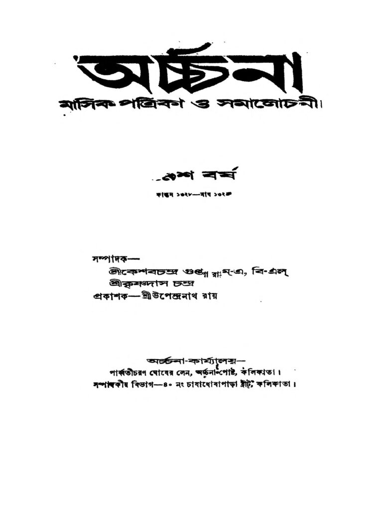 archana yr 19 vol 19 অর্চ্চনা [বর্ষ-১৯] [খণ্ড-১৯] : কেশব চন্দ্র গুপ্ত বাংলা বই পিডিএফ | Archana [Yr. 19] [Vol. 19] : Keshab Chandra Gupta Bangla Book PDF