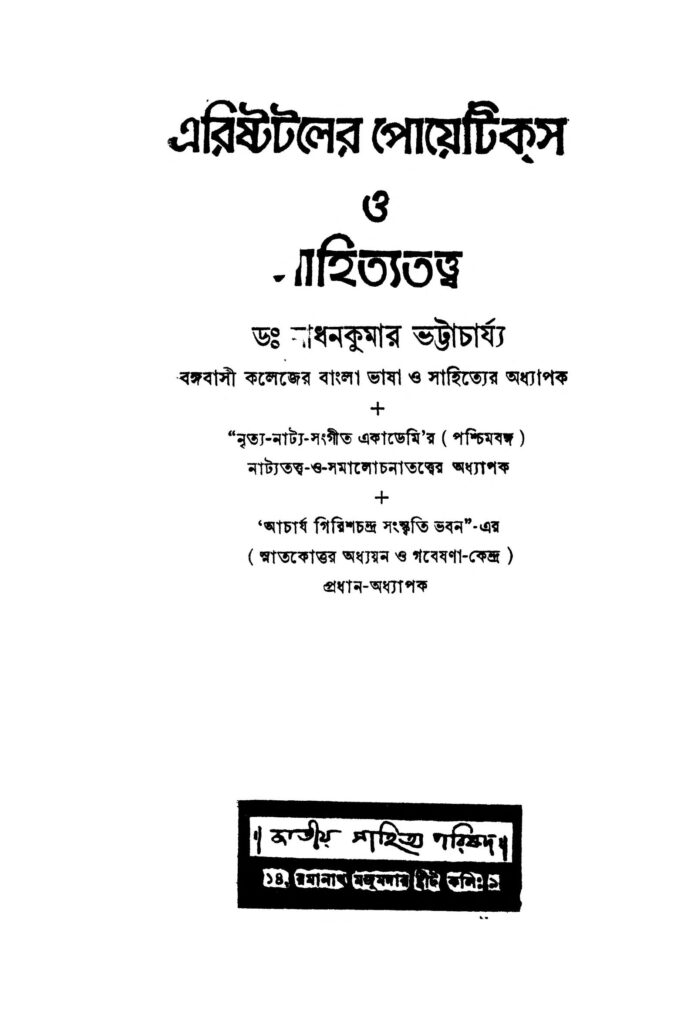 aristataler poetics o sahityatattwa ed 2 এরিষ্টটলের পোয়েটিকস ও সাহিত্যতত্ত্ব [সংস্করণ-২] : সাধন কুমার ভট্টাচার্য বাংলা বই পিডিএফ | Aristataler Poetics O Sahityatattwa [Ed. 2] : Sadhan Kumar Bhattacharya Bangla Book PDF