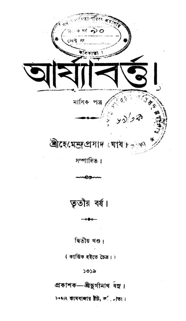 arjyabartta vol 2 yr 3 আর্য্যাবর্ত্ত [খণ্ড-২] [বর্ষ-৩] : হেমেন্দ্র প্রসাদ ঘোষ বাংলা বই পিডিএফ | Arjyabartta [Vol. 2] [Yr. 3] : Hemendra Prasad Ghosh Bangla Book PDF