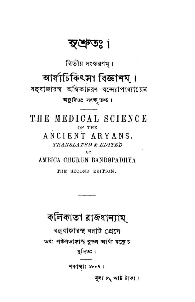arjyachikitsa bigyanam ed 2 আর্য্যচিকিৎসা বিজ্ঞানম [সংস্করণ-২] : অম্বিকাচরণ বন্দোপাধ্যায় বাংলা বই পিডিএফ | Arjyachikitsa Bigyanam [Ed. 2] : Ambikacharan Bandopadhyay Bangla Book PDF
