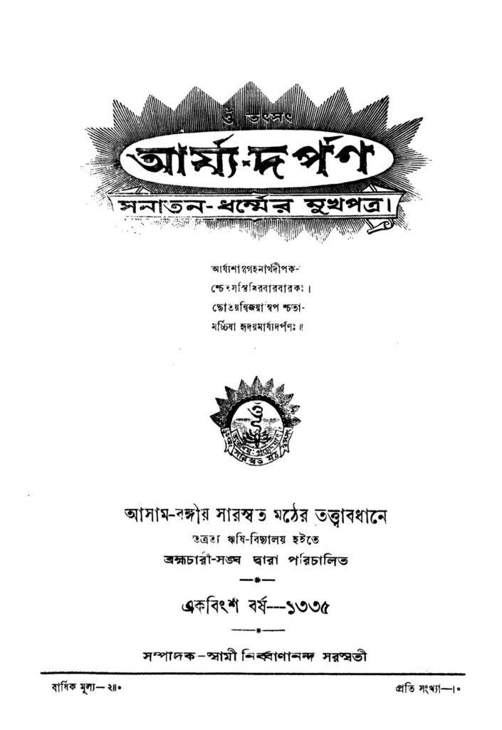 arjyadarpan yr 21 scaled 1 আর্য্য-দর্পণ [বর্ষ-২১] : স্বামী নির্বানানন্দ সরস্বতী বাংলা বই পিডিএফ | Arjya-Darpan [Yr. 21] : Swami Nirbanananda Saraswati Bangla Book PDF