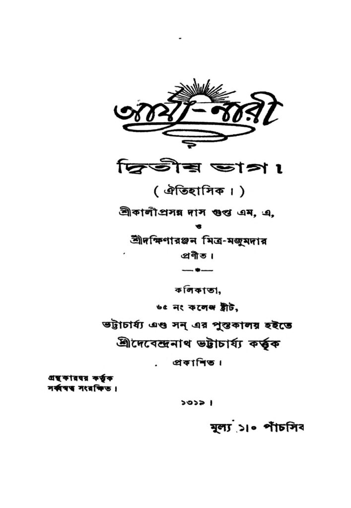 arjyanari pt 2 আর্য্য-নারী [ভাগ-২] : দক্ষিণারঞ্জন মিত্র মজুমদার বাংলা বই পিডিএফ | Arjya-nari [Pt. 2] : Dakshinaranjan Mitra Majumder Bangla Book PDF