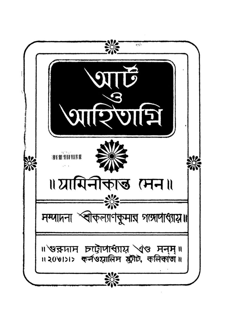 art o aahitagni ed 2 আর্ট ও আহিতাগ্নি [সংস্করণ-২] : যামিনীকান্ত সেন বাংলা বই পিডিএফ | Art O Aahitagni [Ed. 2] : Jaminikanta Sen Bangla Book PDF