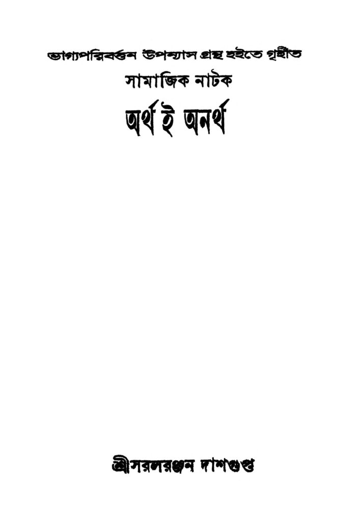 artha e anartha by saral ranjan dasgupta অর্থ ই অনর্থ : সরল রঞ্জন দাশগুপ্ত বাংলা বই পিডিএফ | Artha E Anartha : Saral Ranjan Dasgupta Bangla Book PDF